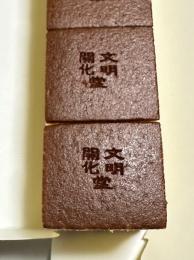 文明開化