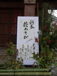 新春花あそび